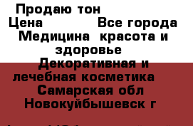 Продаю тон Bobbi brown › Цена ­ 2 000 - Все города Медицина, красота и здоровье » Декоративная и лечебная косметика   . Самарская обл.,Новокуйбышевск г.